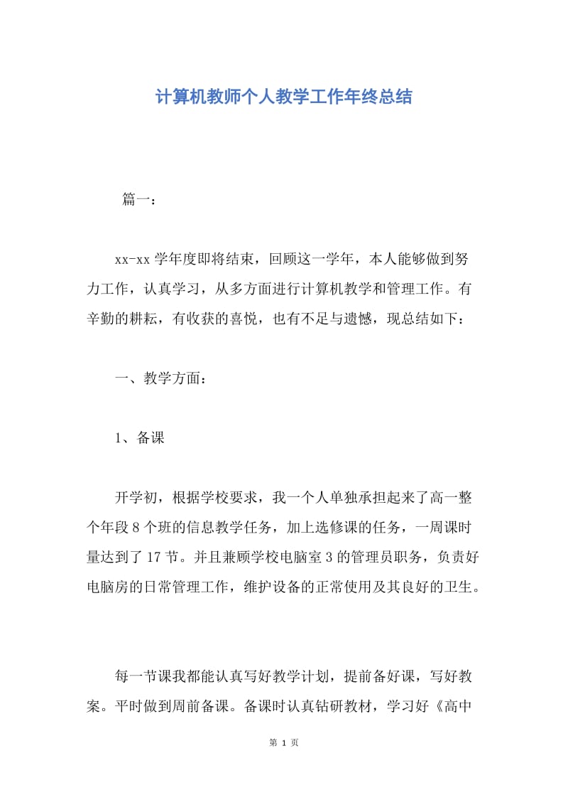 【工作总结】计算机教师个人教学工作年终总结.docx_第1页