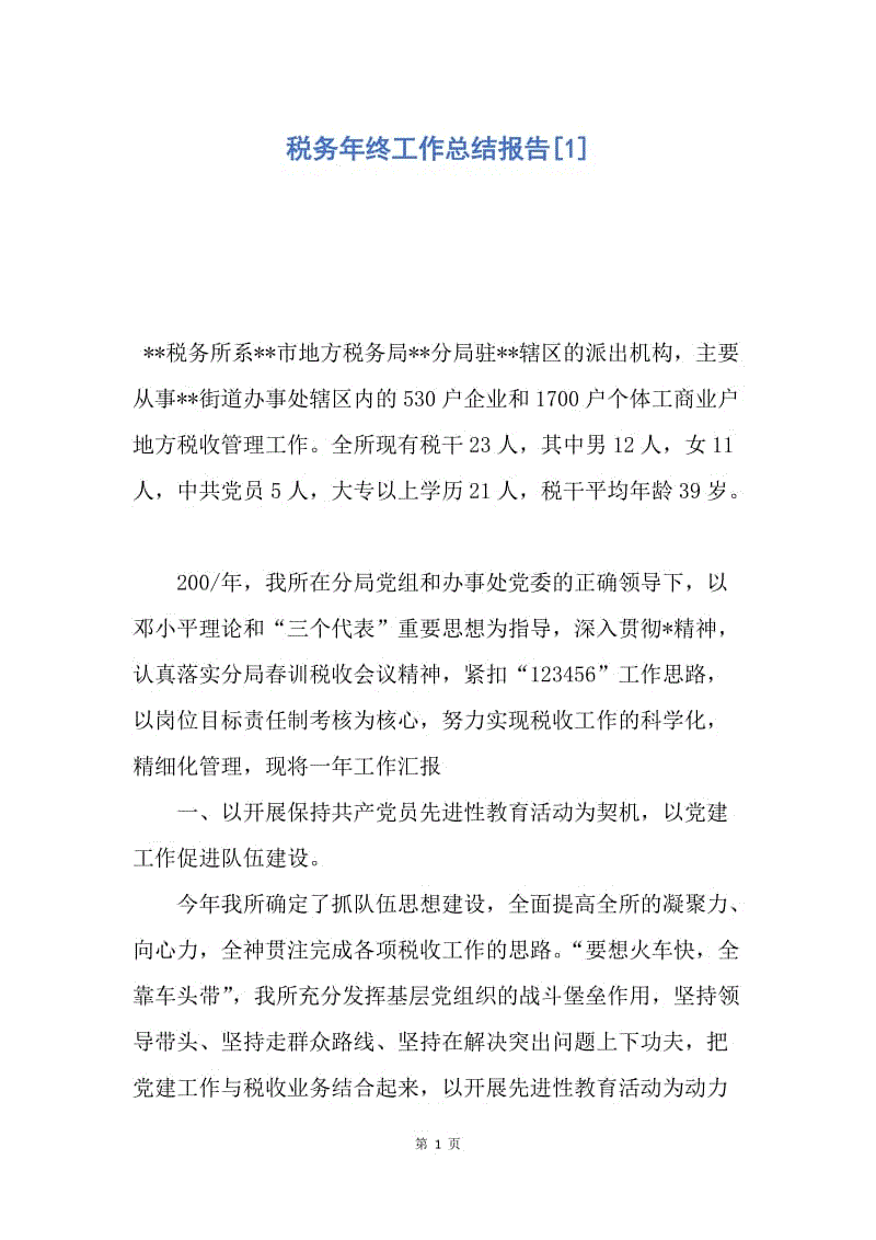 【工作总结】税务年终工作总结报告[1].docx