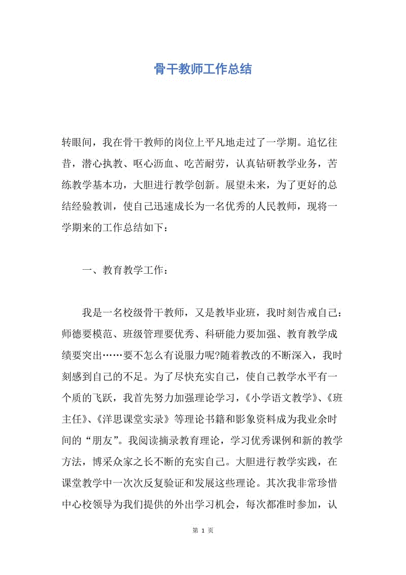 【工作总结】骨干教师工作总结_1.docx