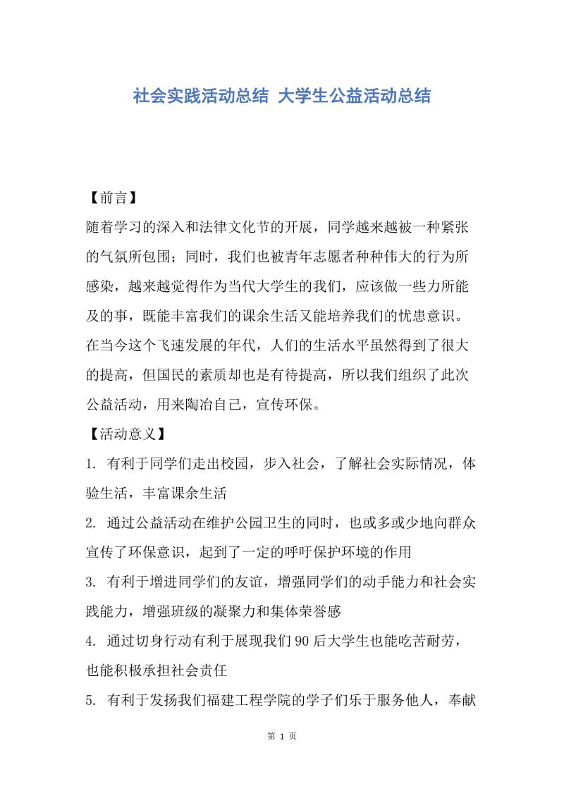 【工作总结】社会实践活动总结 大学生公益活动总结.docx_第1页