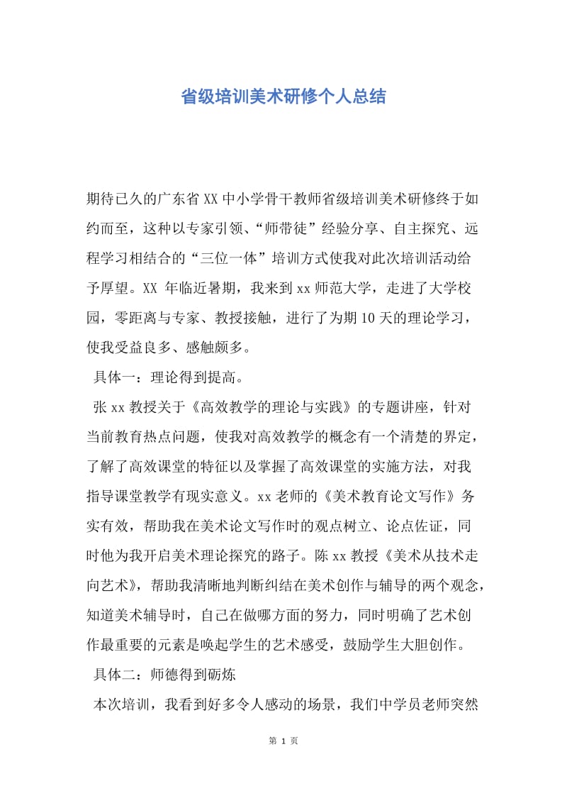 【工作总结】省级培训美术研修个人总结.docx_第1页