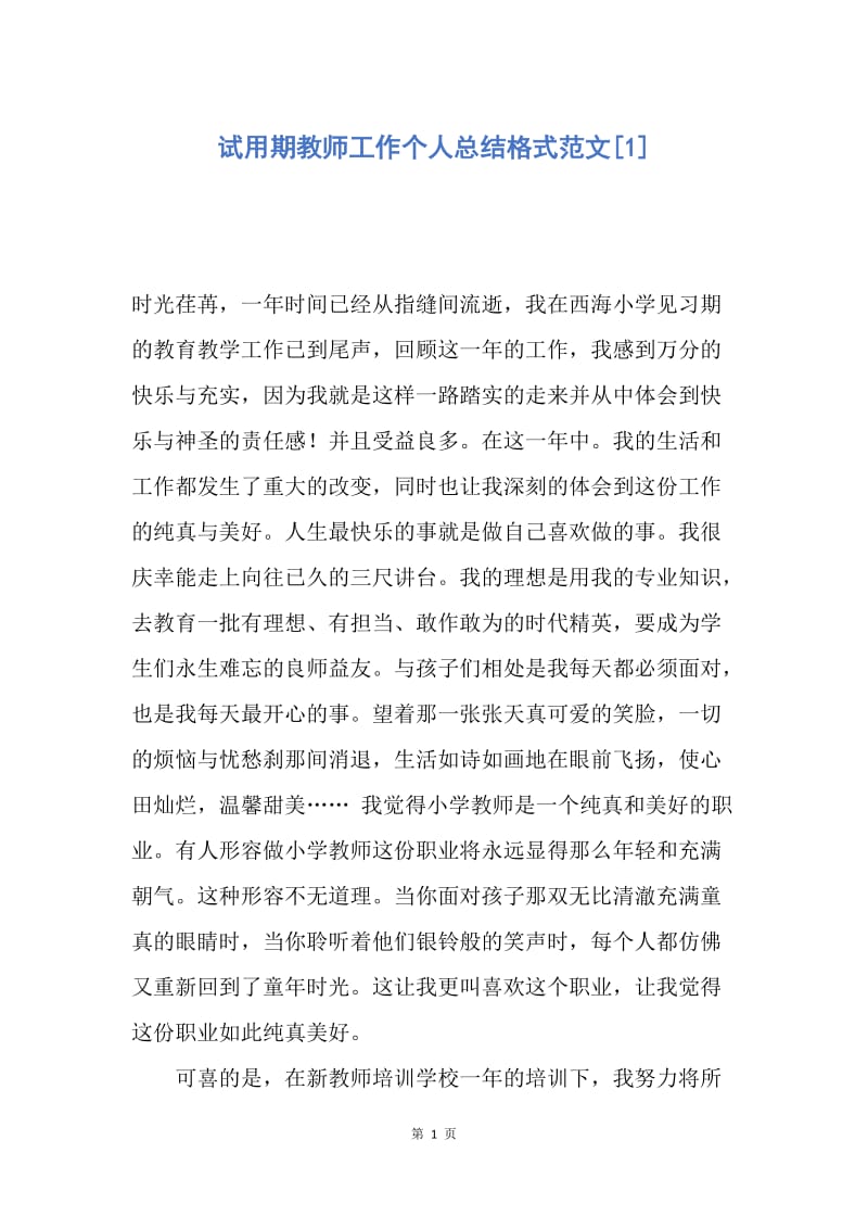 【工作总结】试用期教师工作个人总结格式范文[1].docx_第1页