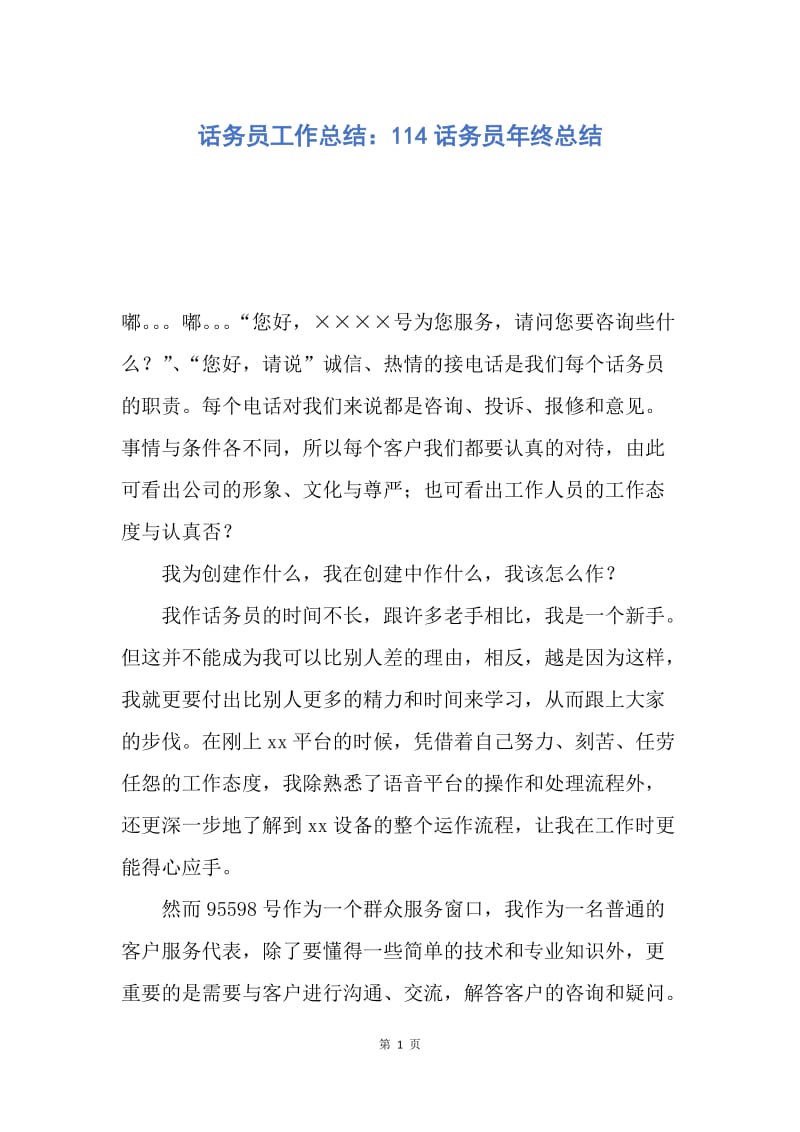 【工作总结】话务员工作总结：114话务员年终总结.docx_第1页