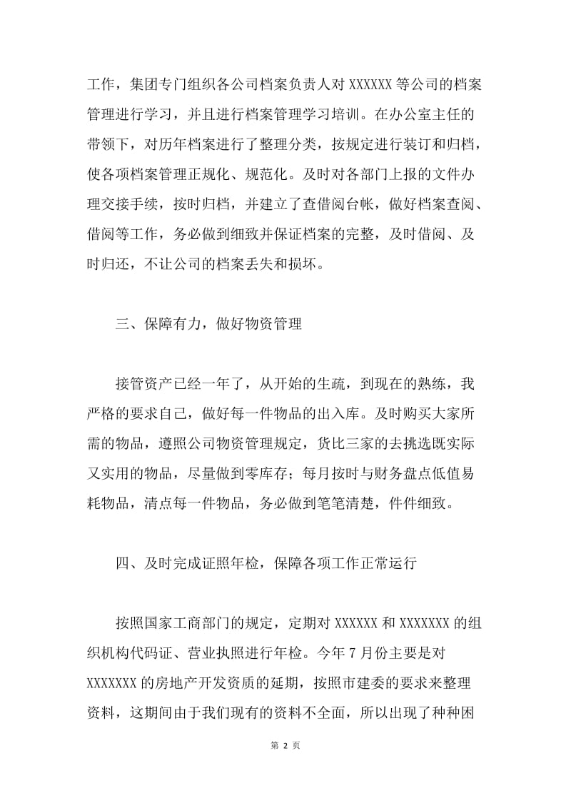 【工作总结】行政文员个人年底工作总结.docx_第2页