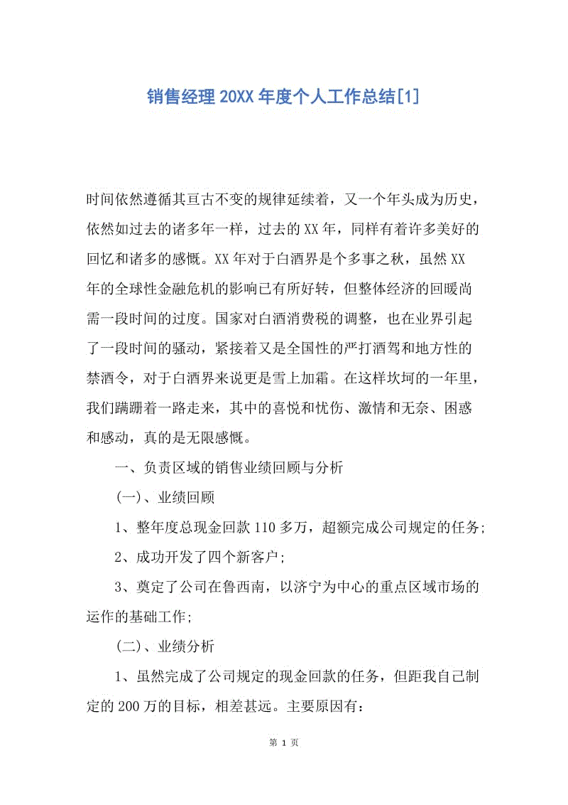 【工作总结】销售经理20XX年度个人工作总结[1].docx