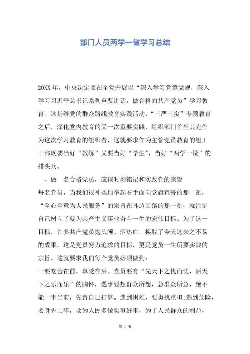 【工作总结】部门人员两学一做学习总结.docx_第1页