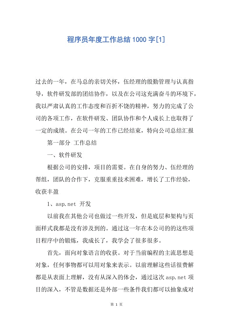 【工作总结】程序员年度工作总结1000字[1].docx