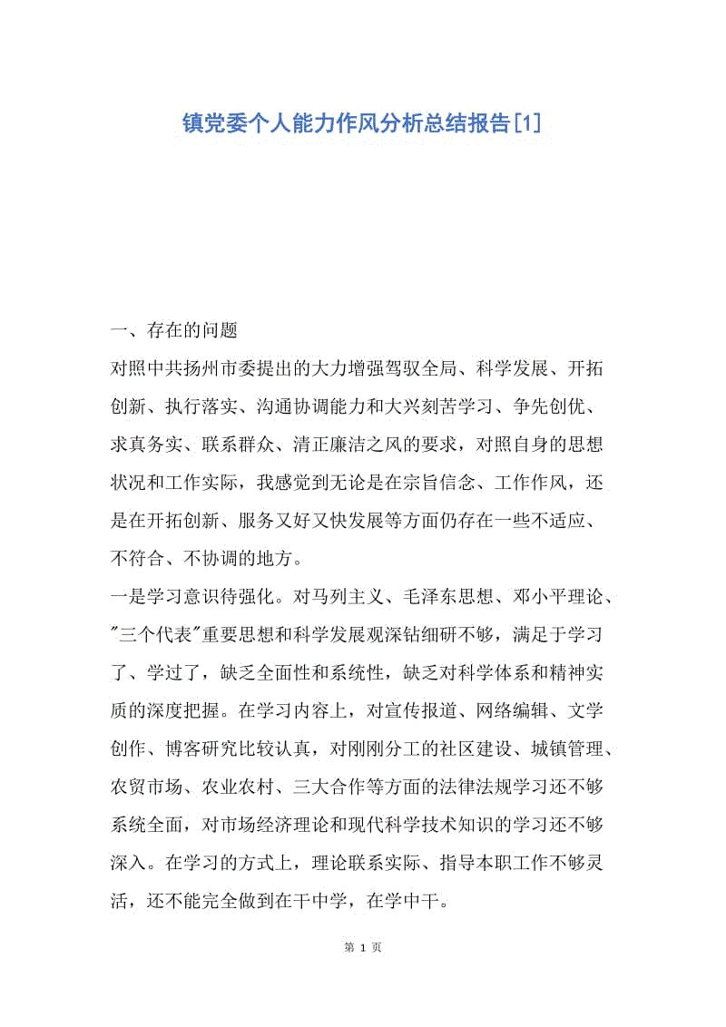 【工作总结】镇党委个人能力作风分析总结报告[1].docx