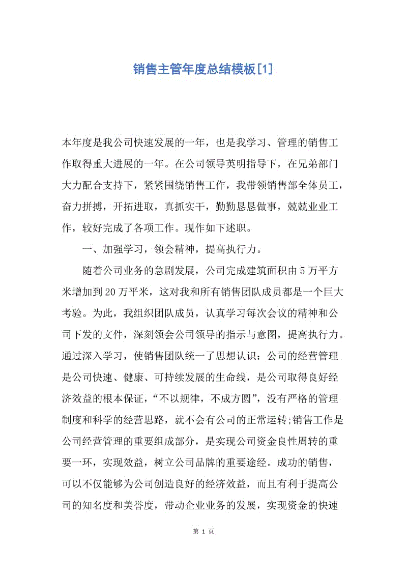 【工作总结】销售主管年度总结模板[1].docx