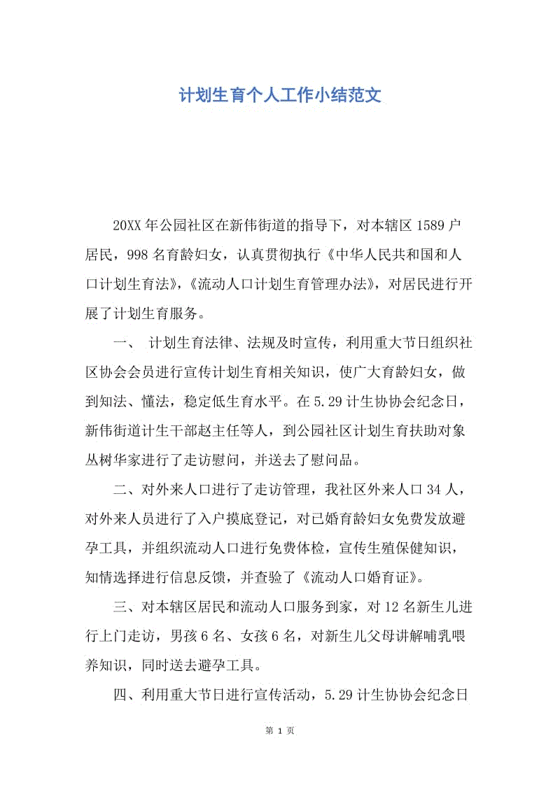 【工作总结】计划生育个人工作小结范文.docx