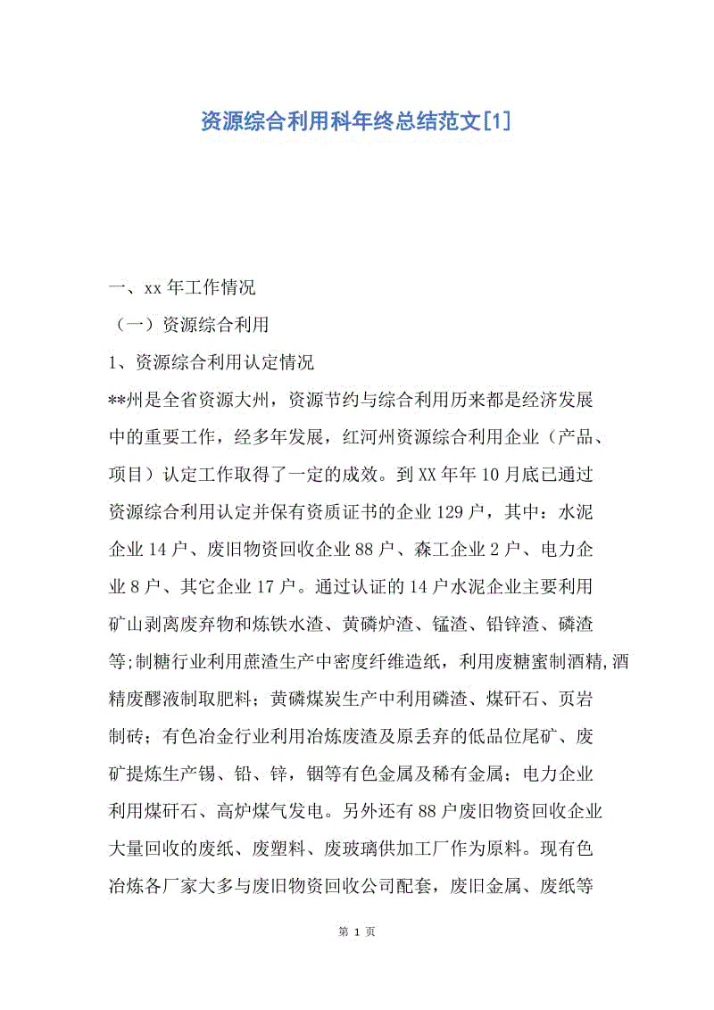 【工作总结】资源综合利用科年终总结范文[1].docx