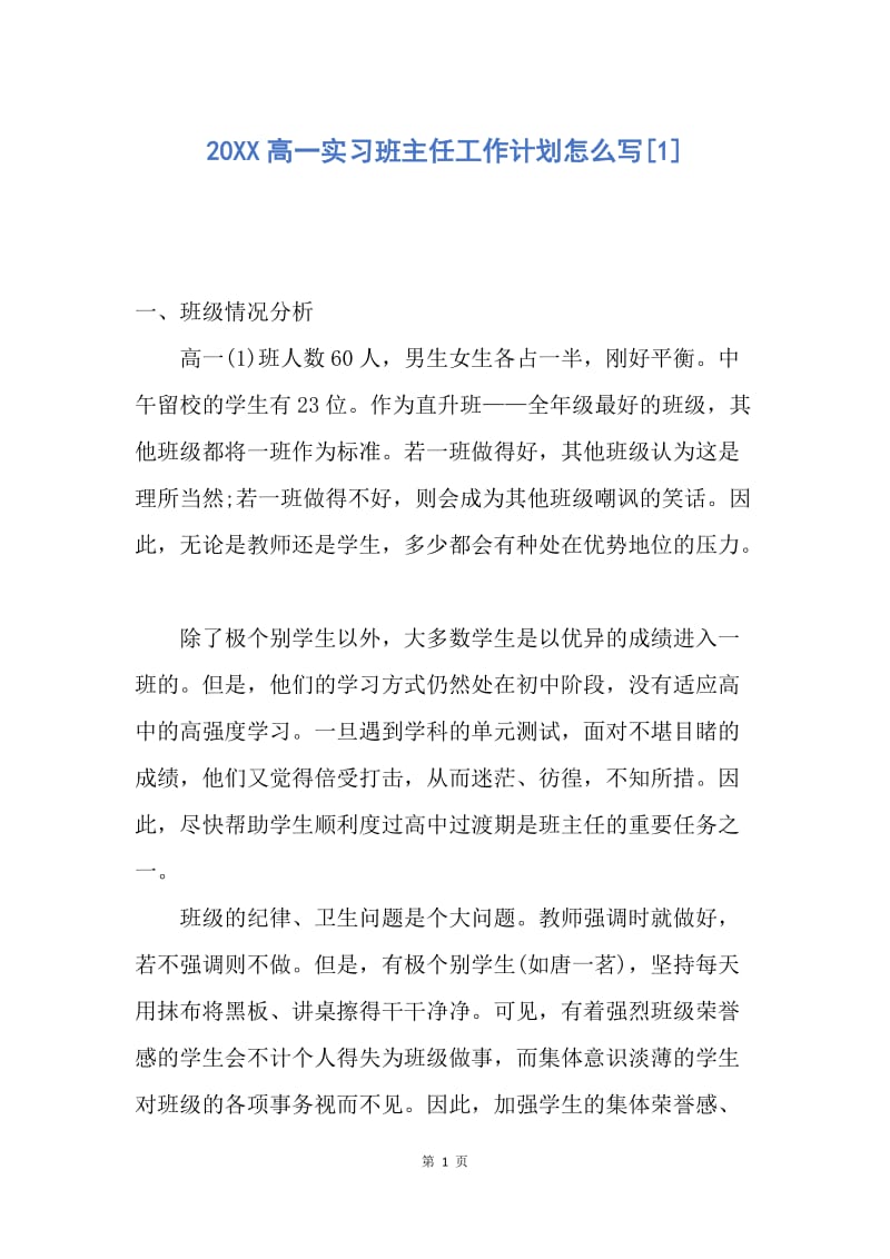 【工作计划】20XX高一实习班主任工作计划怎么写.docx_第1页