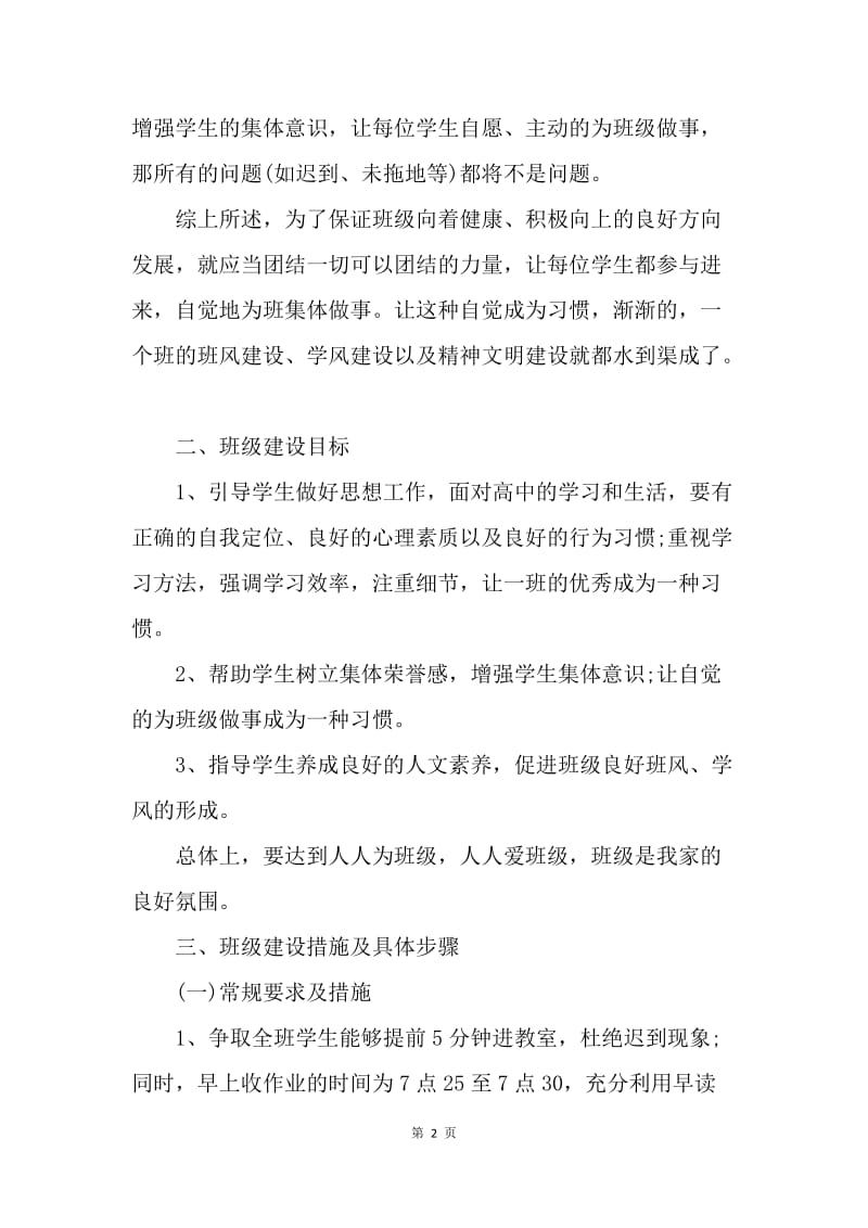 【工作计划】20XX高一实习班主任工作计划怎么写.docx_第2页