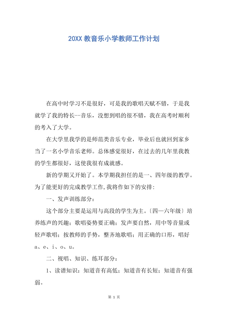 【工作计划】20XX教音乐小学教师工作计划.docx_第1页