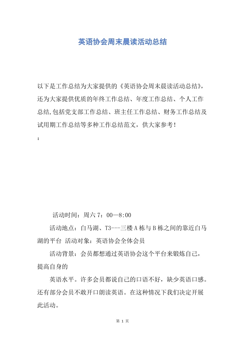 【工作总结】英语协会周末晨读活动总结.docx_第1页