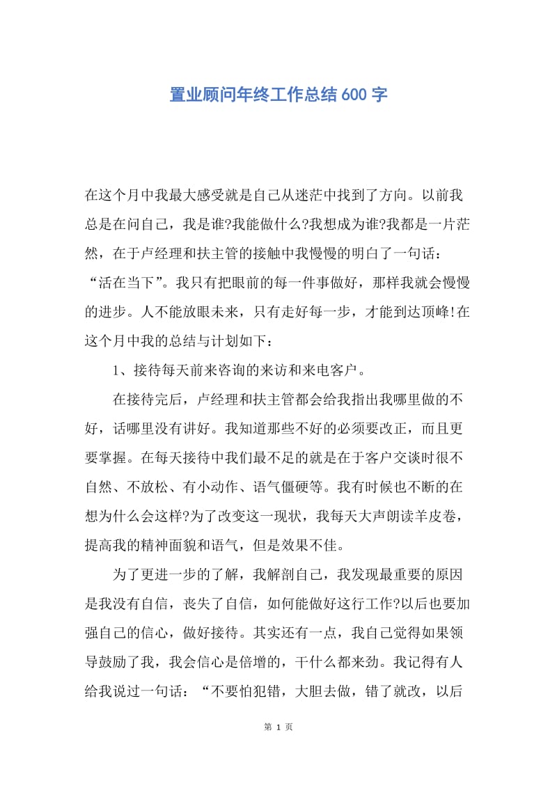 【工作总结】置业顾问年终工作总结600字.docx_第1页