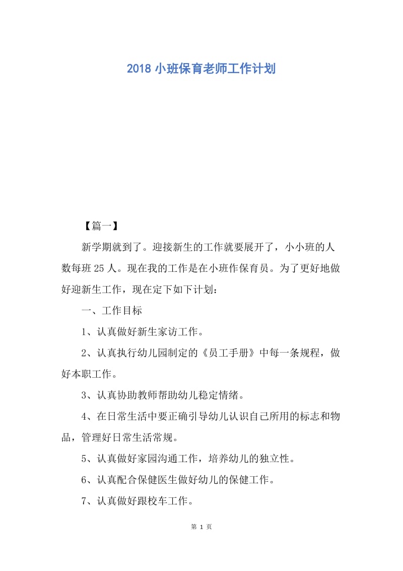 【工作计划】2018小班保育老师工作计划.docx_第1页