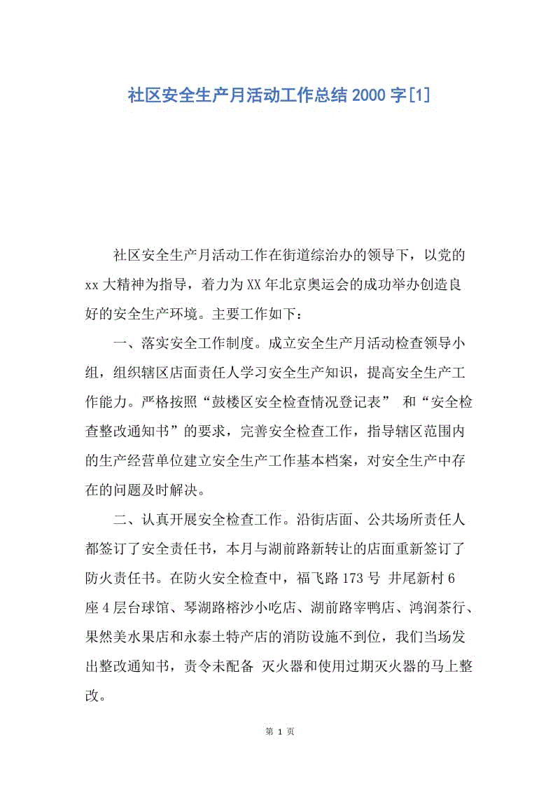 【工作总结】社区安全生产月活动工作总结2000字[1].docx