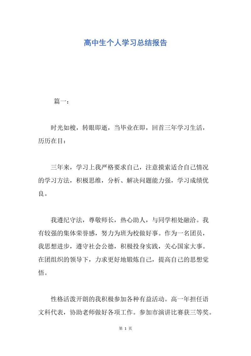 【工作总结】高中生个人学习总结报告.docx_第1页