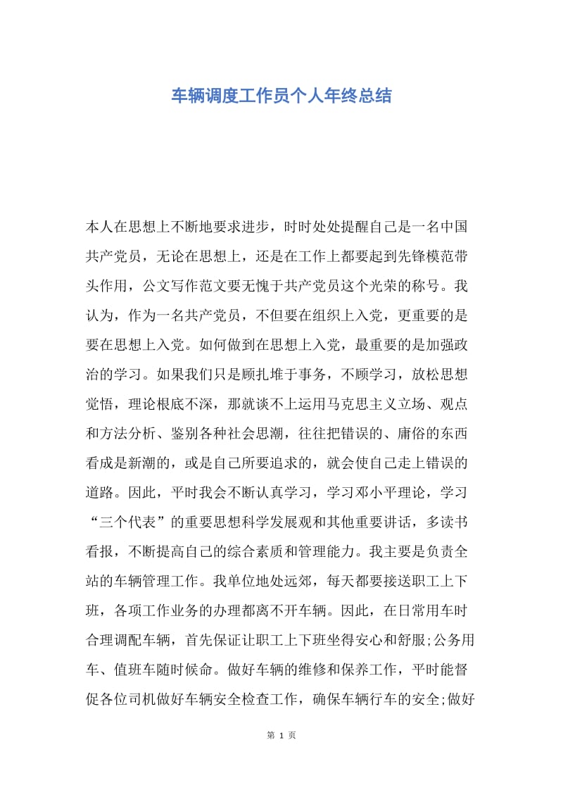 【工作总结】车辆调度工作员个人年终总结.docx_第1页