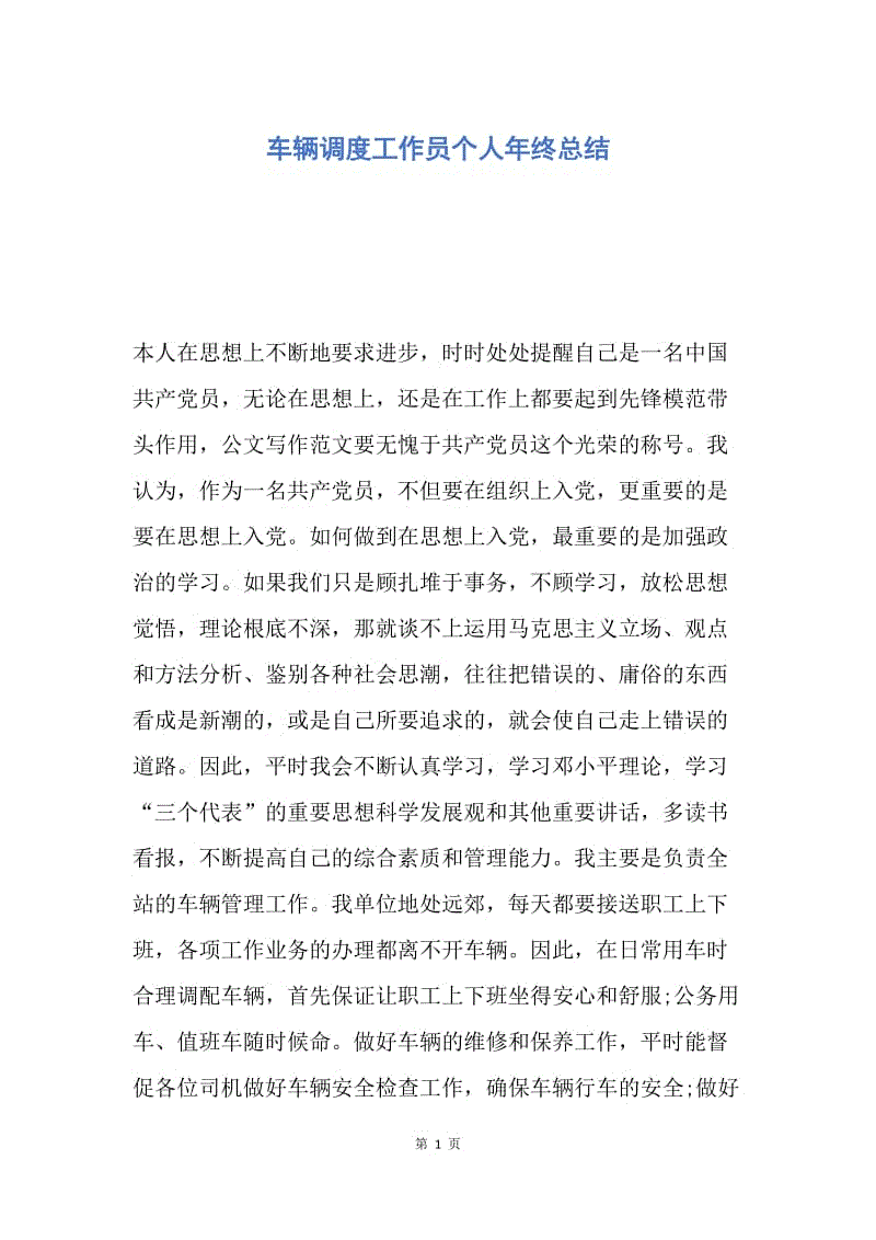 【工作总结】车辆调度工作员个人年终总结.docx