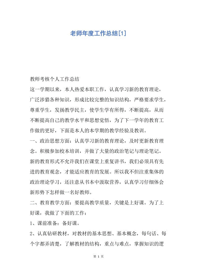 【工作总结】老师年度工作总结[1].docx