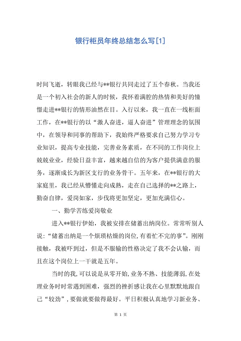 【工作总结】银行柜员年终总结怎么写[1].docx