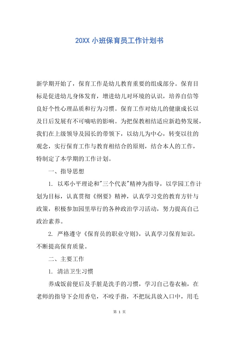 【工作计划】20XX小班保育员工作计划书.docx_第1页