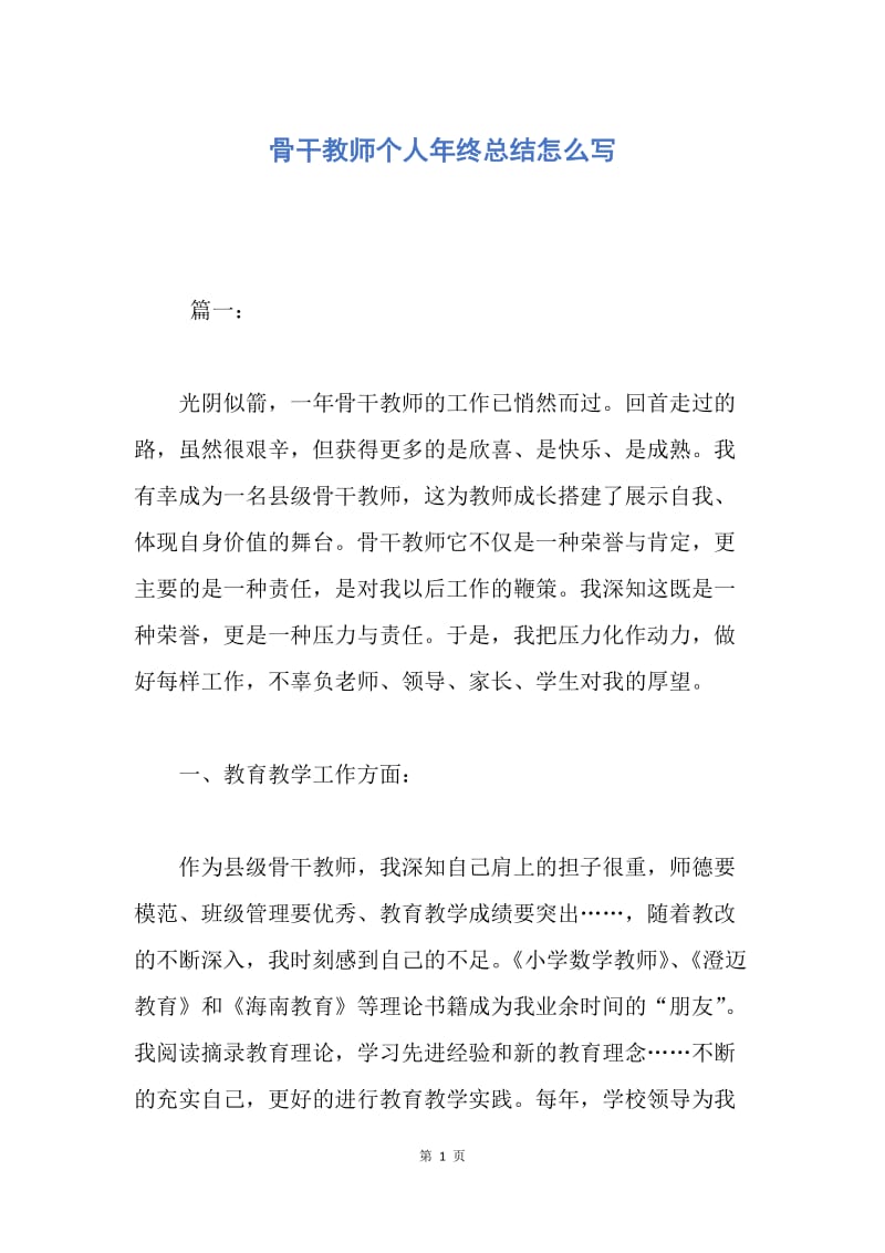 【工作总结】骨干教师个人年终总结怎么写.docx_第1页