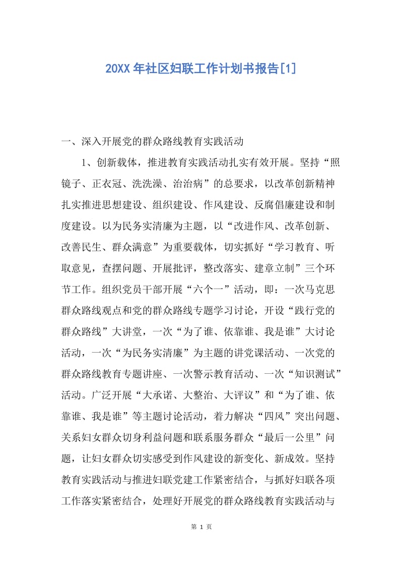 【工作计划】20XX年社区妇联工作计划书报告.docx_第1页