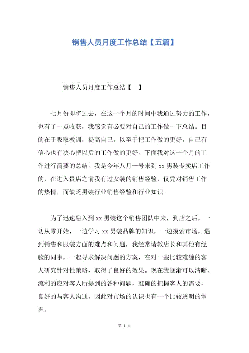 【工作总结】销售人员月度工作总结【五篇】.docx