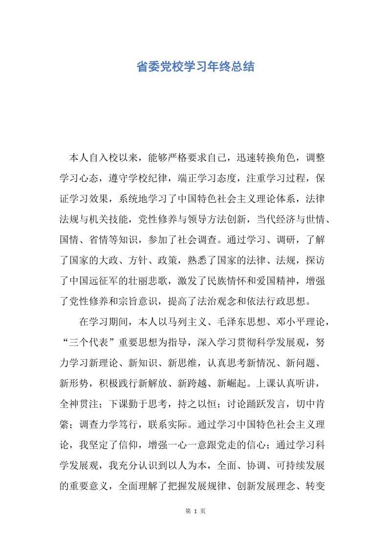 【工作总结】省委党校学习年终总结.docx_第1页