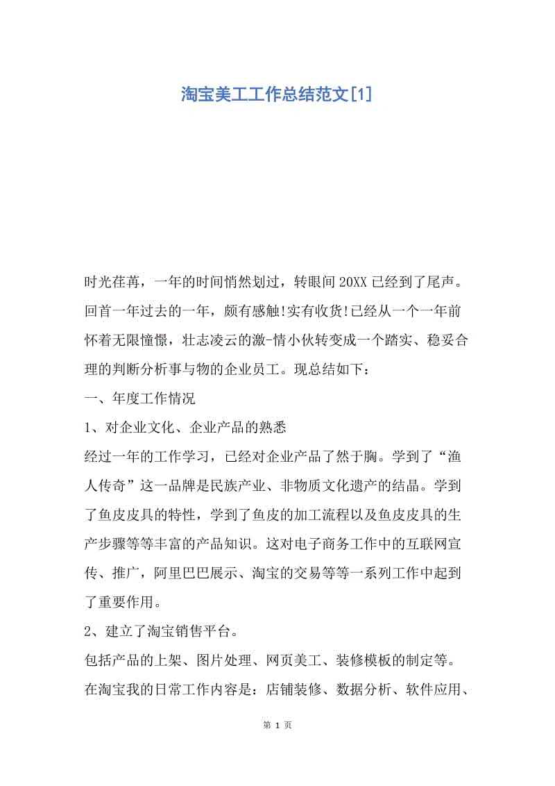 【工作总结】淘宝美工工作总结范文[1].docx