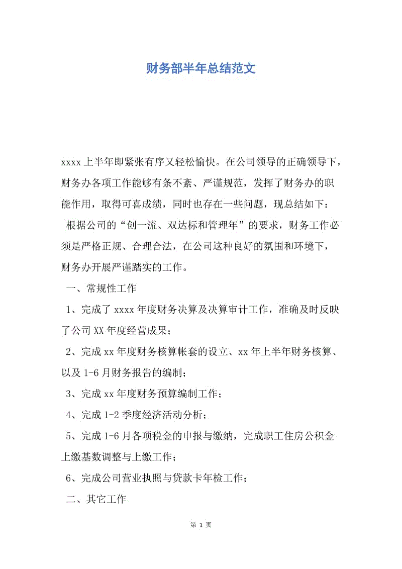 【工作总结】财务部半年总结范文.docx