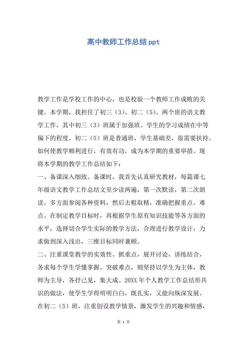 【工作总结】高中教师工作总结ppt.docx