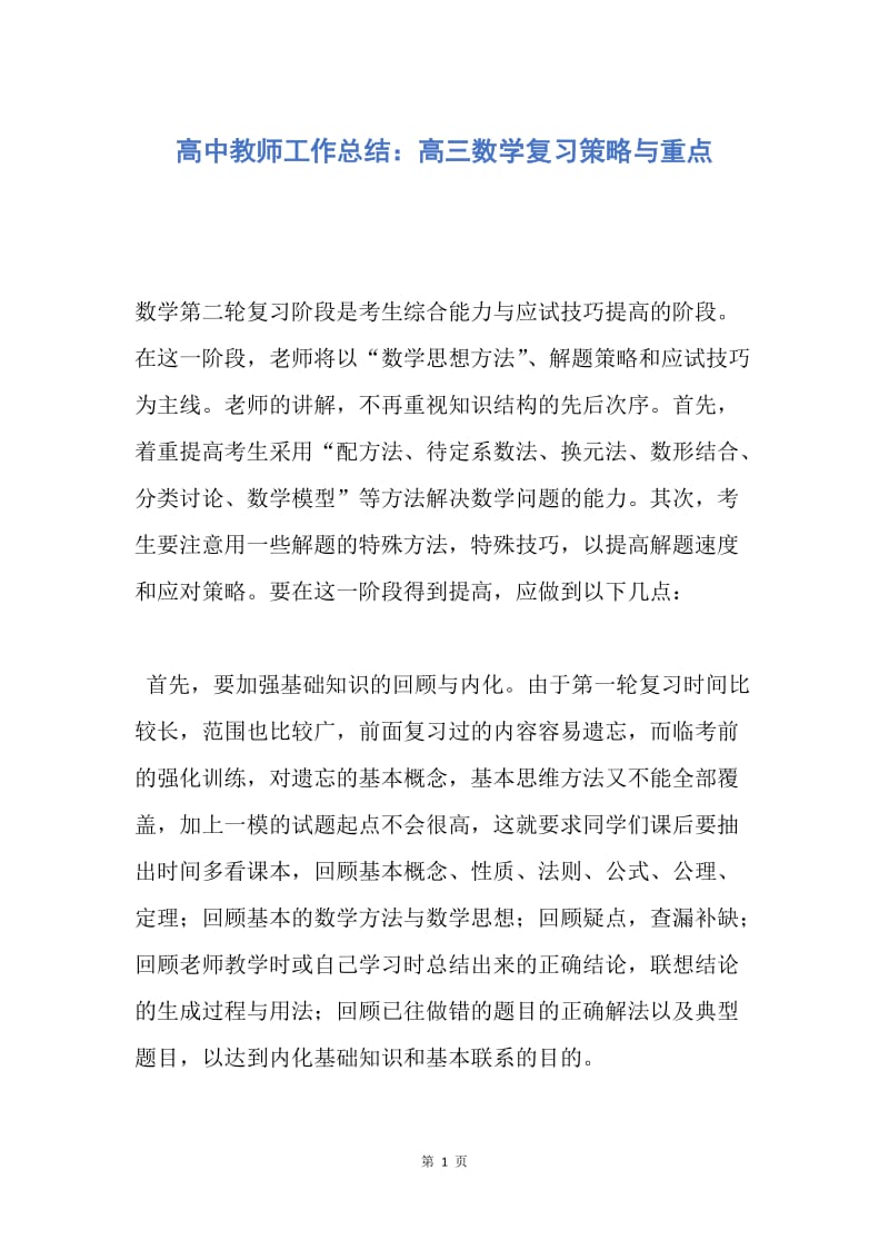 【工作总结】高中教师工作总结：高三数学复习策略与重点.docx_第1页