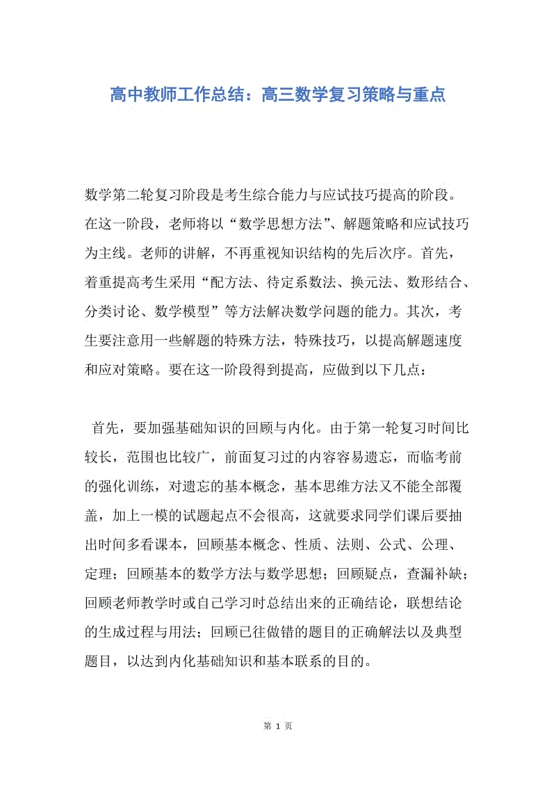 【工作总结】高中教师工作总结：高三数学复习策略与重点.docx