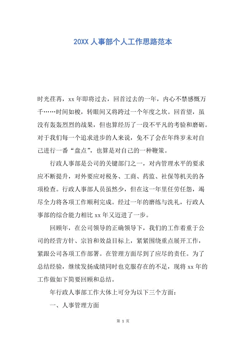 【工作计划】20XX人事部个人工作思路范本.docx