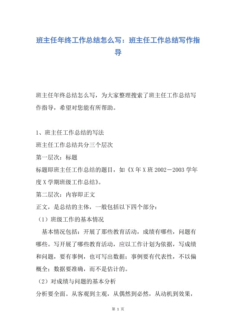 【工作总结】班主任年终工作总结怎么写：班主任工作总结写作指导.docx