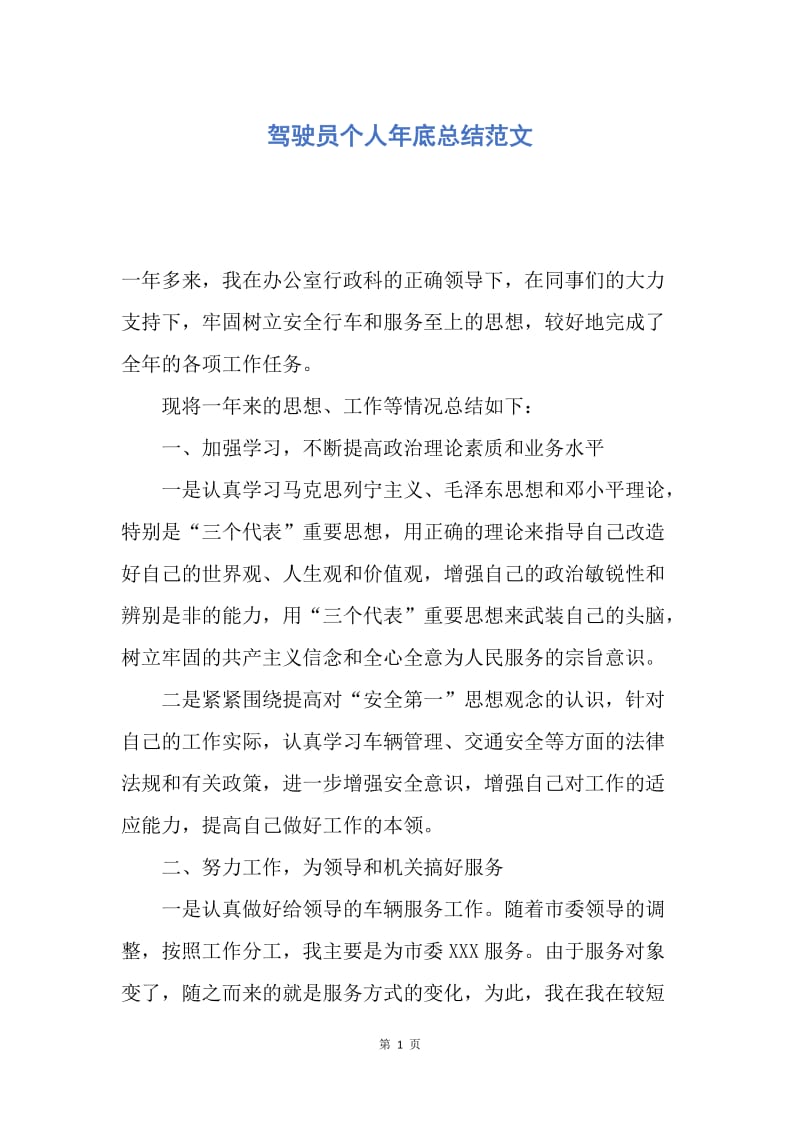 【工作总结】驾驶员个人年底总结范文.docx_第1页