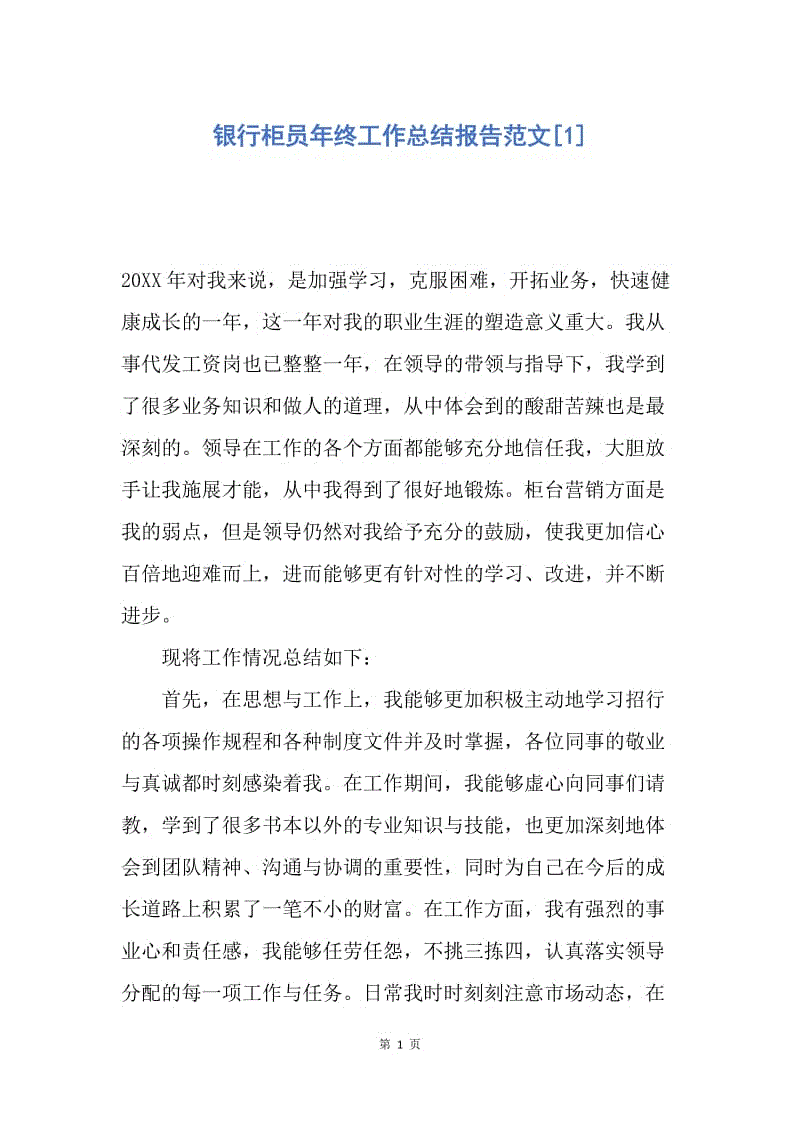 【工作总结】银行柜员年终工作总结报告范文[1].docx