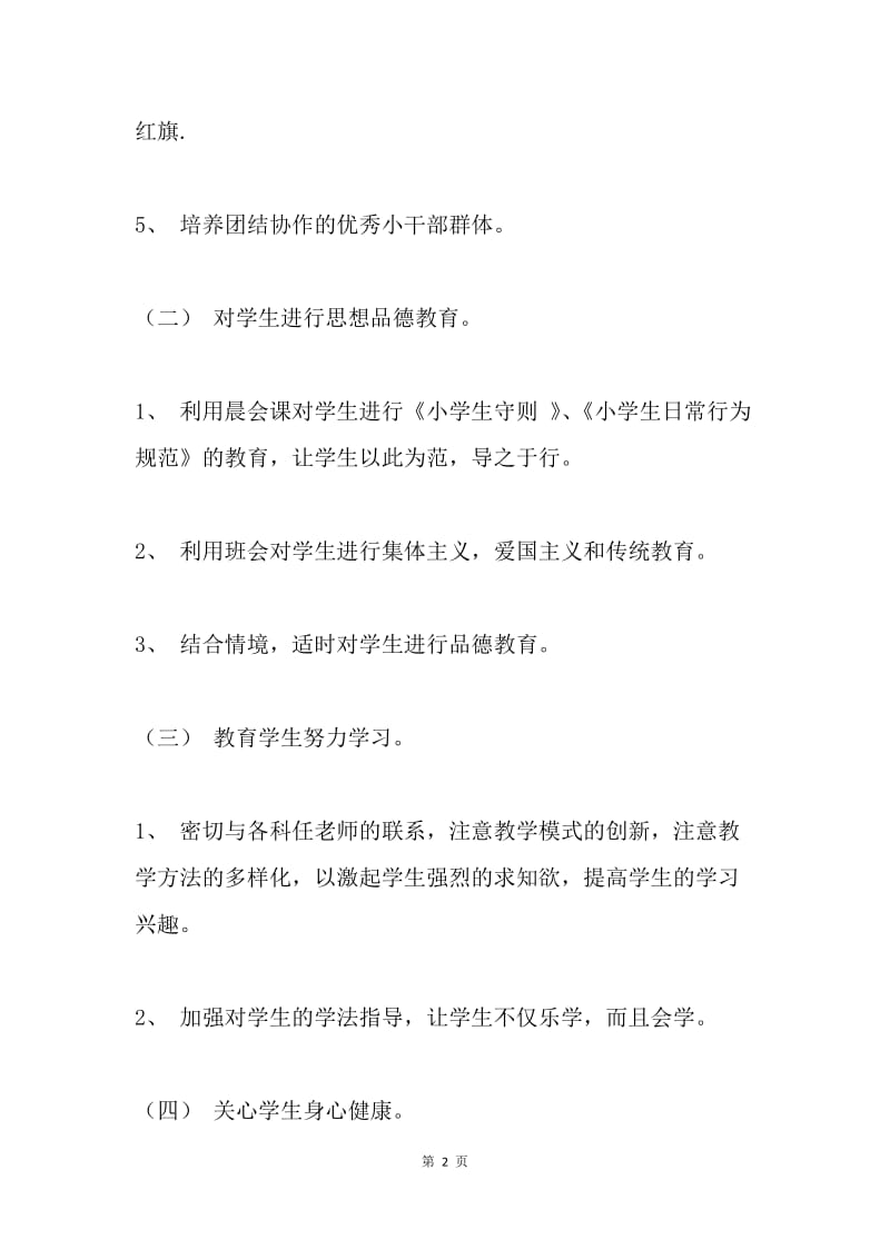 【工作计划】20XX年小学班主任工作计划方法.docx_第2页