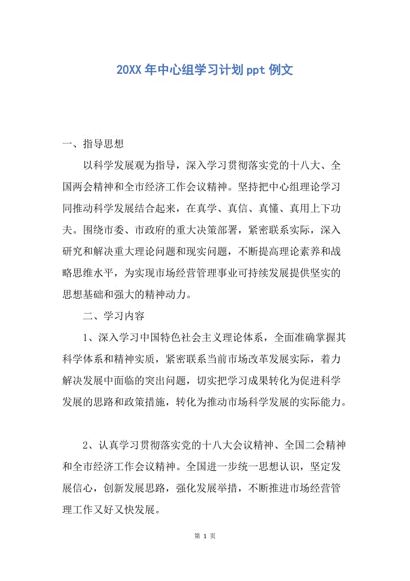 【工作计划】20XX年中心组学习计划ppt例文.docx