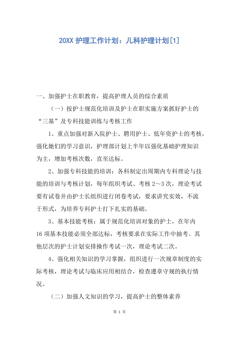 【工作计划】20XX护理工作计划：儿科护理计划.docx_第1页