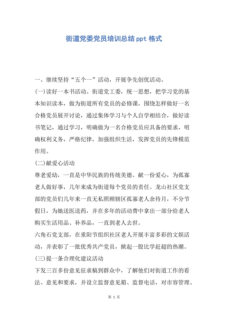 【工作总结】街道党委党员培训总结ppt格式.docx