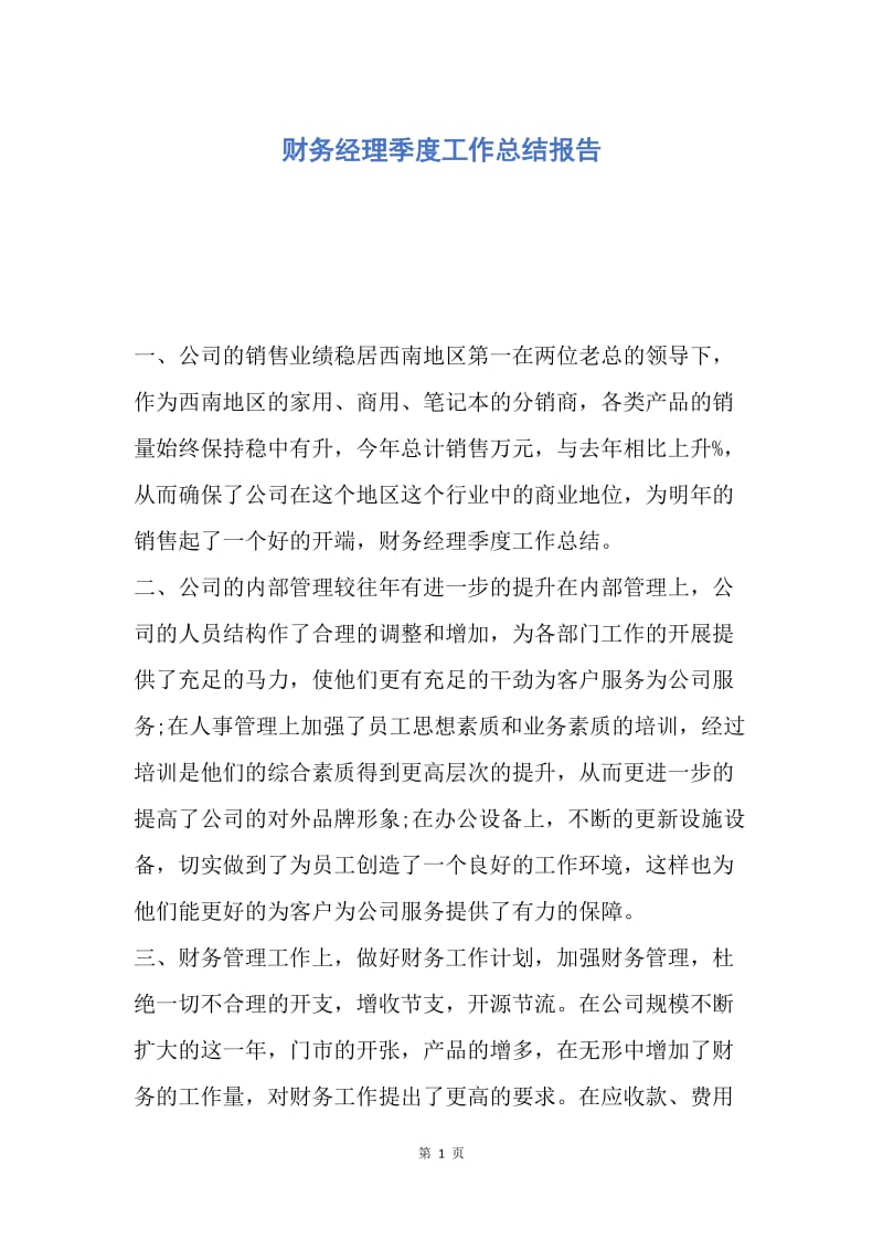 【工作总结】财务经理季度工作总结报告.docx_第1页