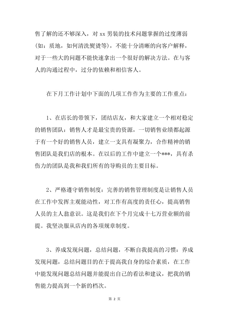 【工作总结】销售人员个人月度工作总结与计划.docx_第2页