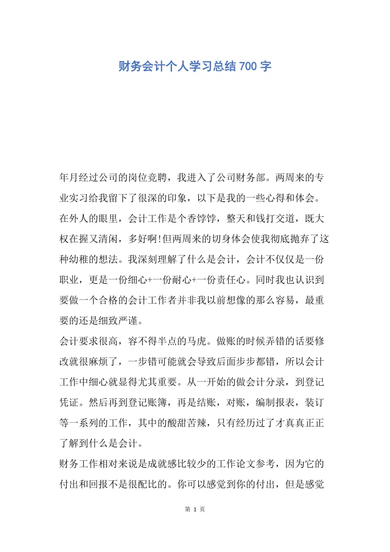 【工作总结】财务会计个人学习总结700字.docx_第1页