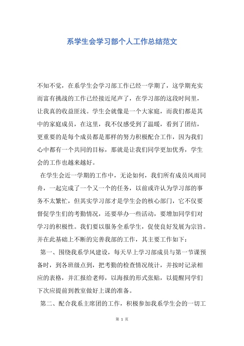 【工作总结】系学生会学习部个人工作总结范文.docx_第1页