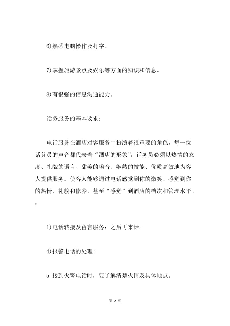 【工作总结】酒店话务员个人工作总结三篇.docx_第2页